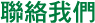聯絡我們