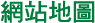 網站地圖