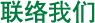联络我们