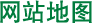 网站地图