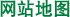 网站地图
